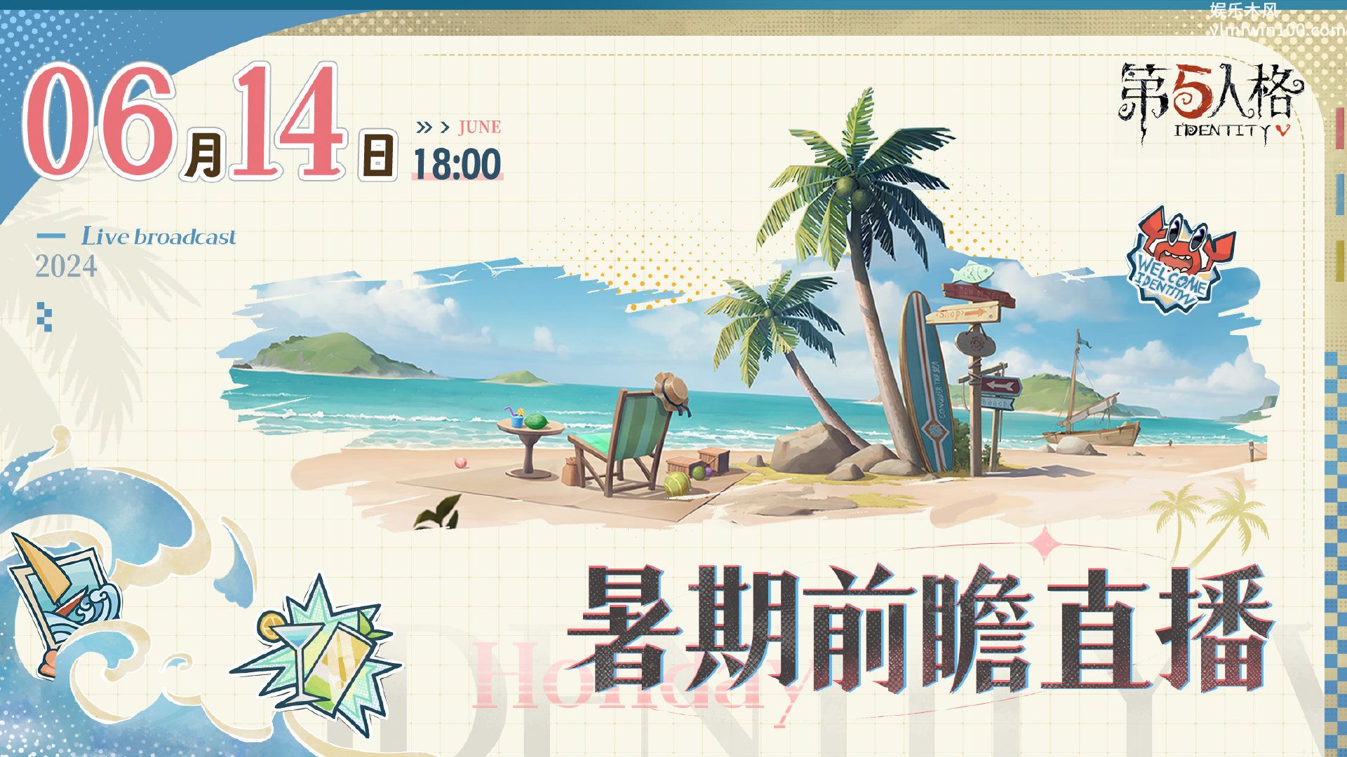 第五人格暑期前瞻直播什么时候开启-第五人格暑期前瞻直播时间介绍