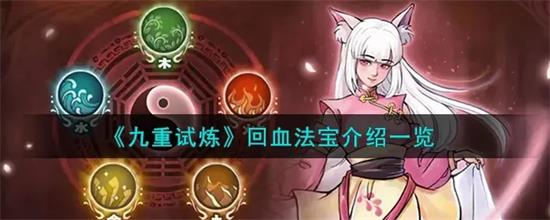 九重试炼回血法宝有什么九重试炼回血法宝介绍