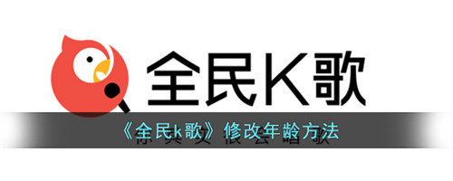 全民k歌怎么修改年龄-全民k歌怎么改年龄显示