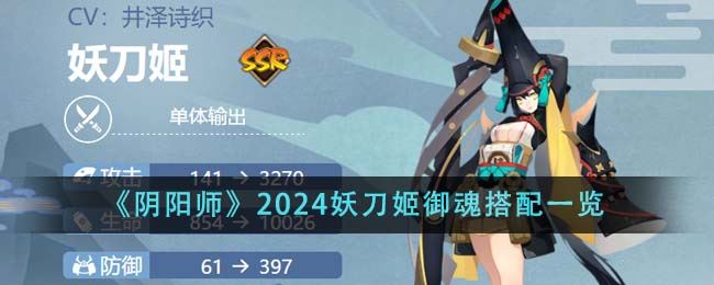阴阳师2024妖刀姬御魂怎么搭配 2024妖刀姬御魂搭配一览