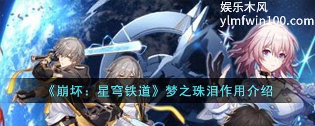 崩坏星穹铁道梦之珠泪有什么用-崩坏星穹铁道梦之珠泪作用介绍