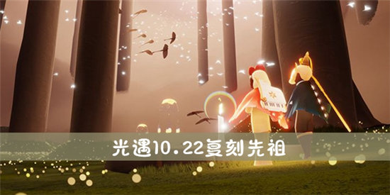 光遇10月22日复刻先祖介绍-光遇10月22日复刻先祖攻略