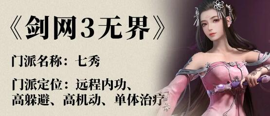 剑网3无界七秀怎么玩 剑网3无界七秀奇穴技能搭配推荐