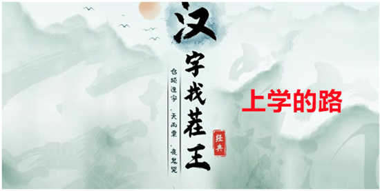 汉字找茬王上学的路怎么通关汉字找茬王上学的路的通关答案