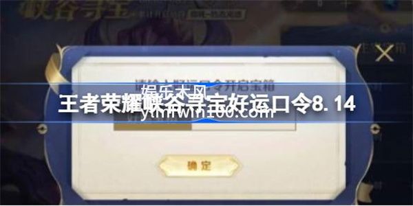 王者荣耀好运口令8月14日是什么-王者荣耀好运口令8月14日一览