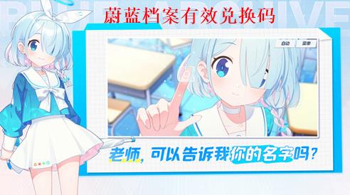 蔚蓝档案有效兑换码怎么领取 蔚蓝档案最新兑换码2024