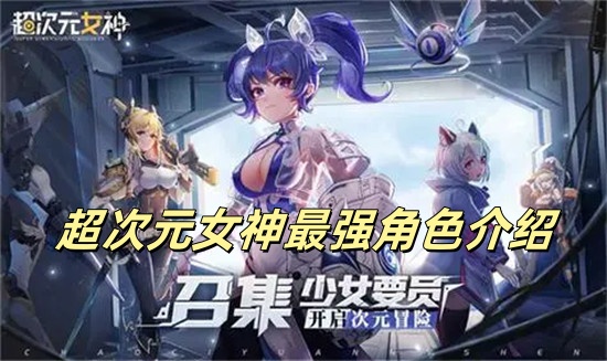 超次元女神哪个角色好 超次元女神角色推荐