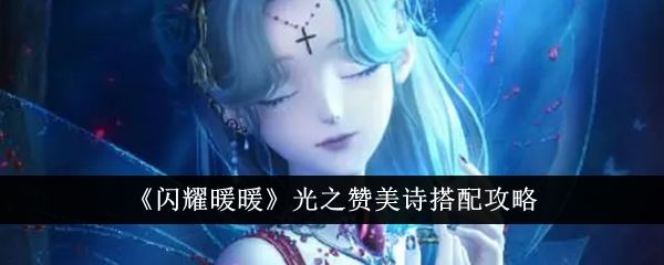 闪耀暖暖光之赞美诗怎么搭配？光之赞美诗搭配攻略