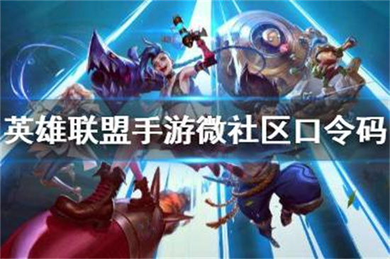 英雄联盟手游微社区口令码口令码分享