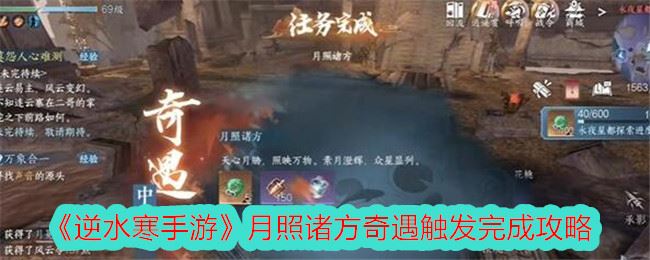 逆水寒手游月照诸方奇遇怎么触发 月照诸方奇遇触发完成攻略