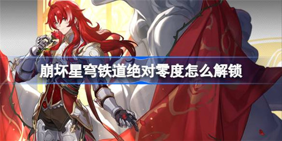 崩坏星穹铁道绝对零度该怎么解锁崩坏星穹铁道绝对零度成就达成方法