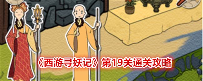 西游寻妖记第十九关怎么过 第19关通关攻略