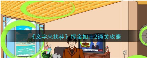 文字来找茬挥金如土2攻略 挥金如土2怎么过 文字来找茬