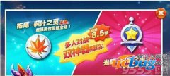 天天酷跑冠军之星和枫叶之灵哪个好？详细属性对比
