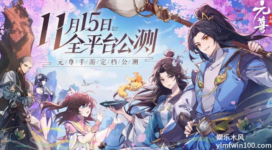 元尊手游什么时候公测-元尊手游公测时间