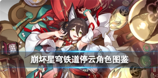 崩坏星穹铁道停云角色怎么玩儿崩坏星穹铁道停云角色详情介绍