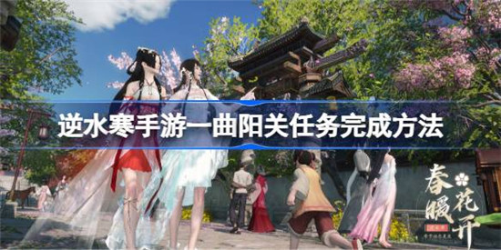 逆水寒手游一曲阳关任务怎么完成逆水寒手游一曲阳关任务攻略玩法