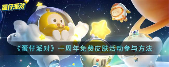 蛋仔派对怎么领取一周年免费皮肤蛋仔派对一周年免费皮肤活动参与方法