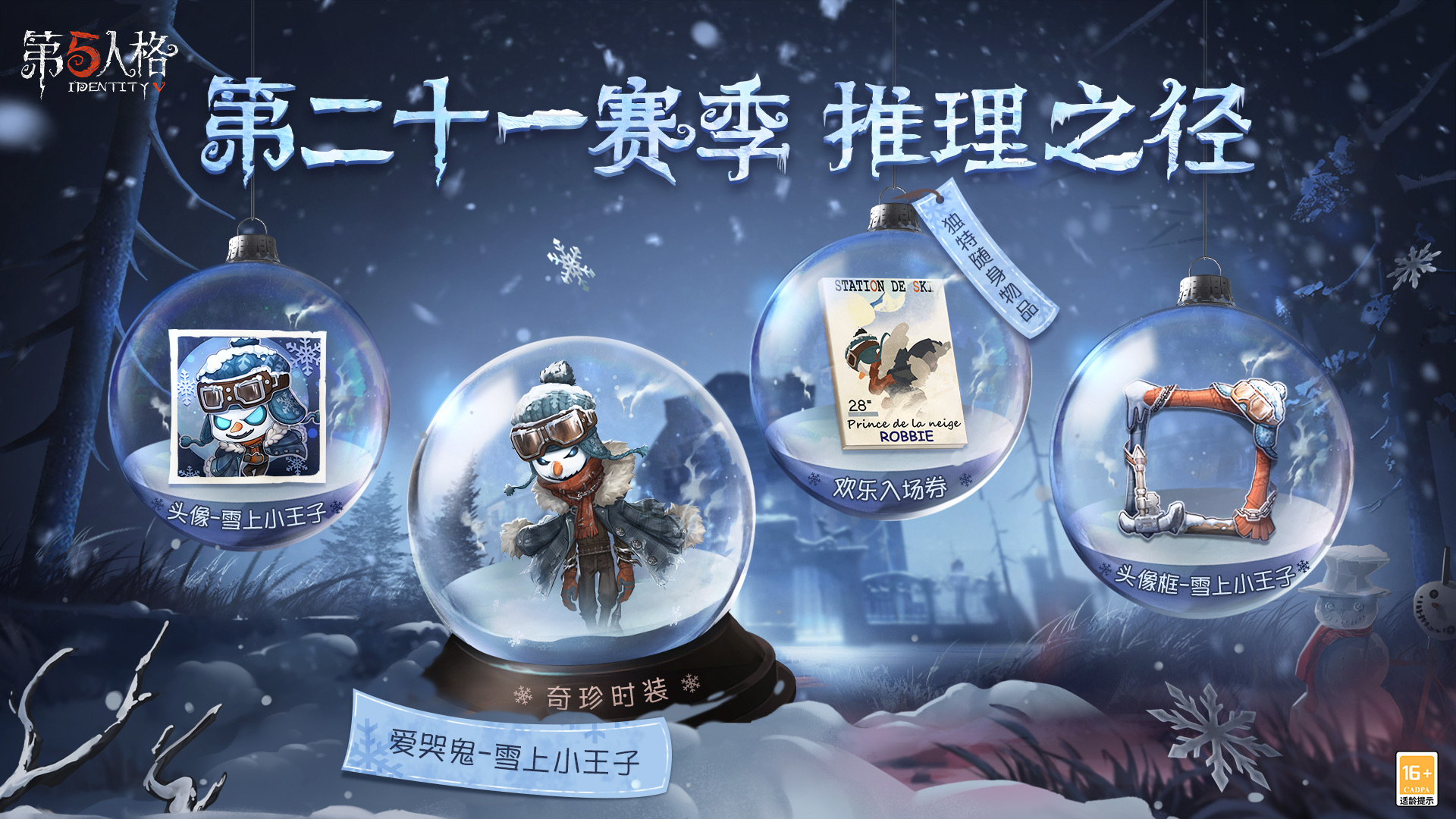 第五人格爱哭鬼雪上小王子-第五人格爱哭鬼雪上小王子介绍