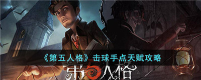 第五人格击球手天赋怎么点-第五人格击球手点天赋攻略