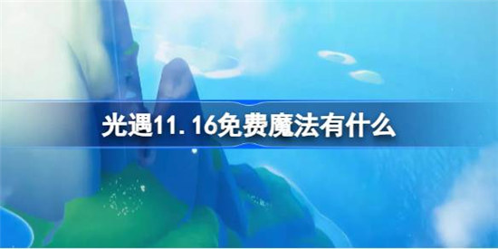 光遇11.16免费魔法有哪些光遇11月16日免费魔法介绍