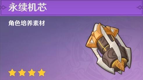 原神永续机芯在哪 原神永续机芯谁掉落