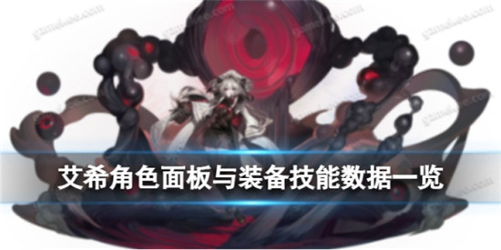 白夜极光艾希好不好白夜极光艾希角色面板与装备技能数据分享