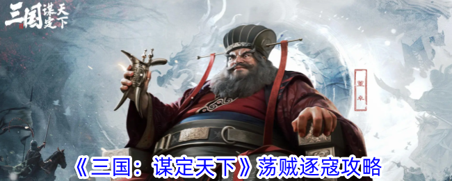 三国谋定天下荡贼逐寇怎么玩三国谋定天下荡贼逐寇攻略
