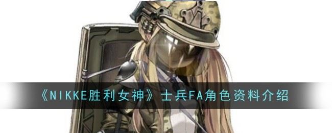 NIKKE胜利女神士兵FA角色怎么样 资料介绍
