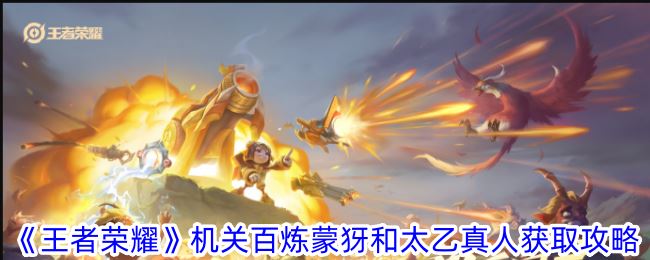 王者荣耀机关百炼蒙犽和太乙真人怎么获得 蒙犽和太乙真人获取攻略
