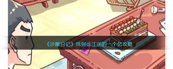 沙雕日记找到徐江送的一个亿怎么过 沙雕日记