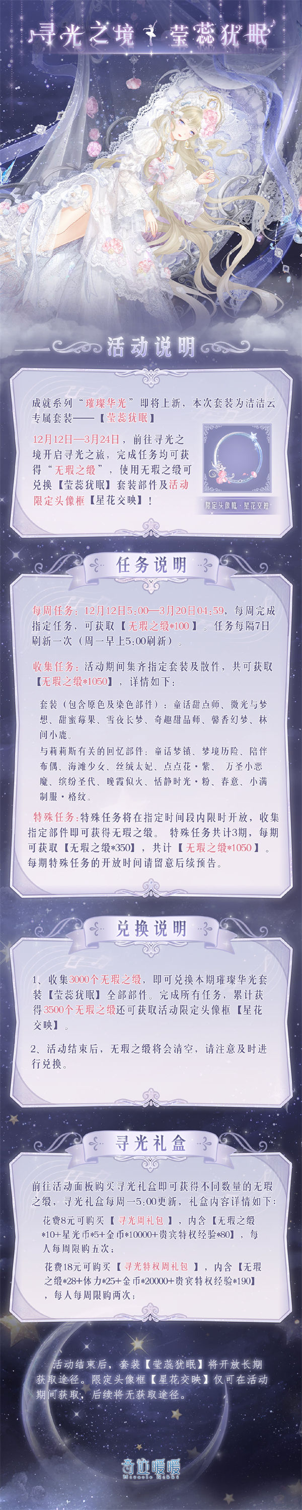 奇迹暖暖莹蕊犹眠套装怎么样 奇迹暖暖莹蕊犹眠套装介绍一览
