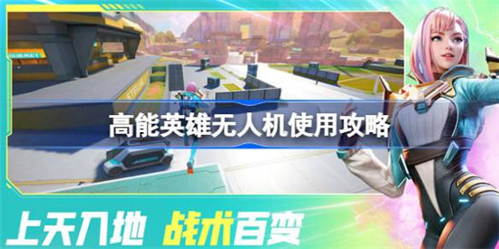 高能英雄无人机该怎么用高能英雄无人机使用方法