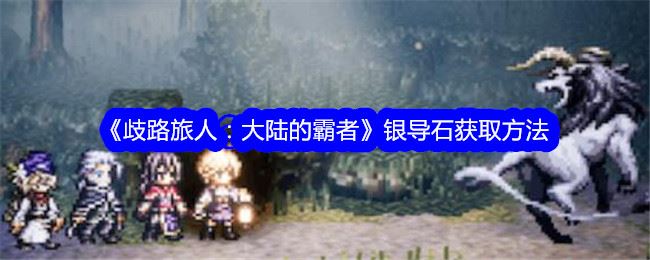 歧路旅人大陆的霸者银导石怎么获得 银导石获取方法