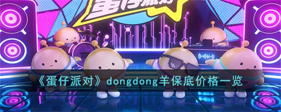 蛋仔派对dongdong羊保底多少钱dongdong羊保底价格一览