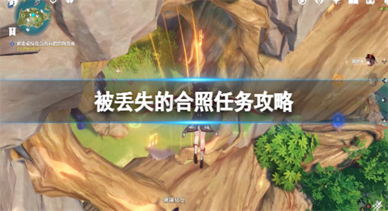 原神最新任务被丢失的合照任务怎么做?原神最新任务被丢失的合照任务攻略