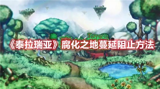泰拉瑞亚如何阻止腐化之地蔓延泰拉瑞亚腐化之地蔓延阻止方法