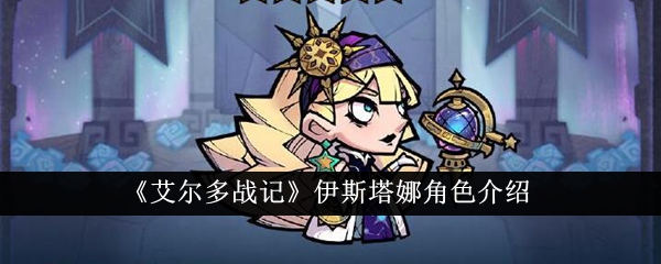 艾尔多战记伊斯塔娜怎么样艾尔多战记伊斯塔娜角色介绍