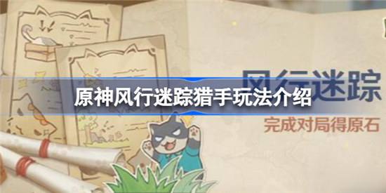 原神风行迷踪猎手玩法是什么原神风行迷踪猎手玩法介绍