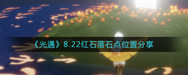 光遇2022年8月22日红石落点位置在哪里2022年8月22日红石落点位置介绍