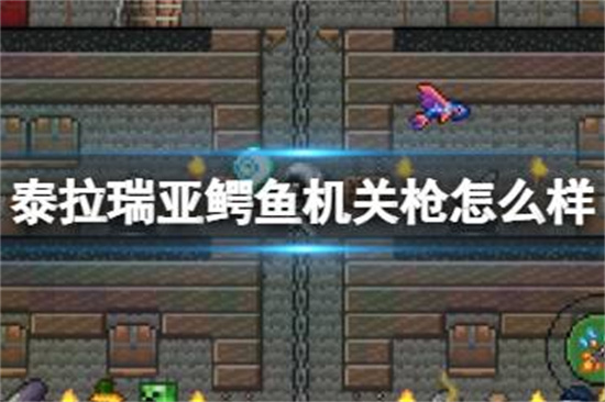 泰拉瑞亚鳄鱼机关枪怎么样鳄鱼机关枪图鉴介绍