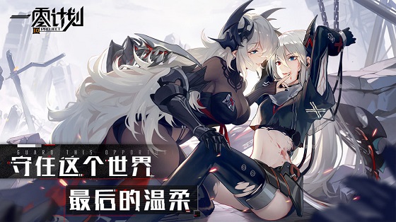 一零计划手游：一款很友好的二次元美少女塔防养成类手游