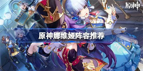原神娜维娅阵容怎么搭配原神娜维娅阵容搭配攻略