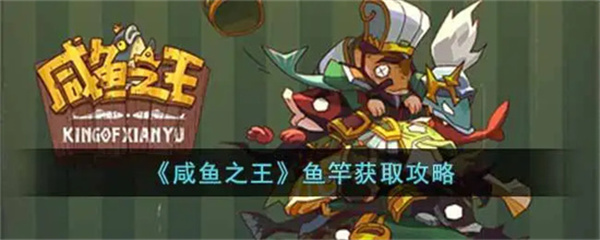 咸鱼之王鱼竿怎么获得-鱼竿获取方法介绍