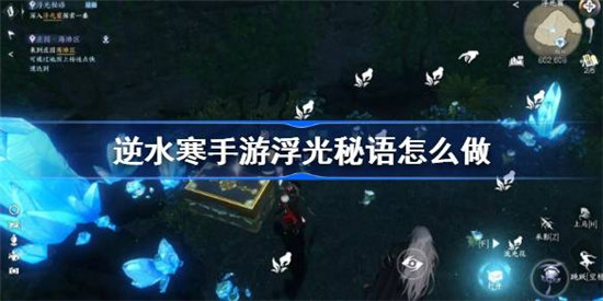 逆水寒手游浮光秘语该怎么做逆水寒手游浮光秘语任务玩法