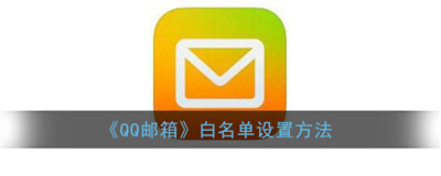 QQ邮箱如何添加白名单-QQ邮箱如何添加白名单的具体流程