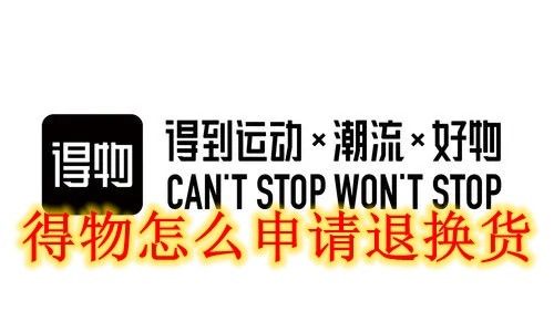 如何在得物上退货-如何在得物上退货的具体操作