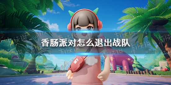 香肠派对怎么退出战队 战队退出方法