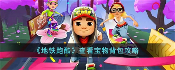 地铁跑酷怎么查看宝物背包-地铁跑酷查看宝物背包攻略