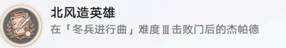 崩坏星穹铁道北风造英雄怎么解锁-崩坏星穹铁道北风造英雄成就攻略